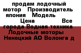 продам лодочный мотор › Производитель ­ япония › Модель ­ honda BF20D › Цена ­ 140 000 - Все города Водная техника » Лодочные моторы   . Ненецкий АО,Волонга д.